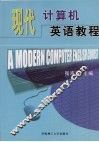 现代计算机英语教程 封面
