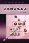 计算机网络基础 封面