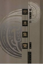 世本集览  全二十册  第1册 封面
