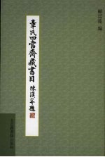 章氏四当斋藏书目 封面