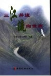 三江并流流向世界 封面