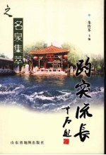 趵突流长  名泉集萃 封面