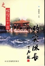 趵突流长  辉煌五十年 封面