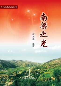 南梁之光 封面