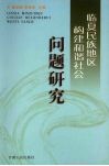 临夏民族地区构建和谐社会问题研究 封面