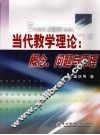 当代教学理论：概念、问题与原理 封面