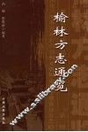 榆林方志通览 封面