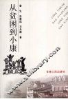 从贫困到小康 封面