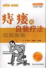 痔瘘的自我疗法 封面