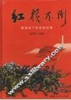 红旗不倒  福清地下党革命纪事  1928-1949 封面