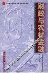 财政与农村金融  第2版 封面