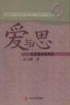 爱与思:生活儒学的观念 封面