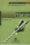 中学思想品德课程与教学论 封面