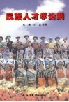 跃上智力扶贫新境界：民族人才学论纲 封面