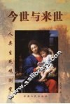 今世与来世  人类生死观浏览 电子书封面