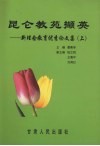 昆仑教苑撷英  新理念教育优秀论文集  上 封面