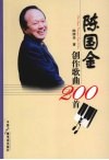 陈国金创作歌曲200首 封面