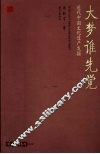 大梦谁先觉  近代中国文化遗产发掘 封面
