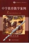 中学教育教学案例 封面