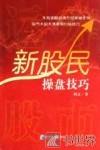 运筹股市：新股民操盘技巧 封面