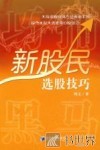 巧捕“黑马”：新股民选股技巧 封面