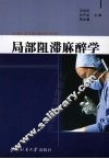 局部阻滞麻醉学 封面