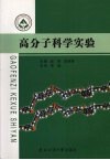 高分子科学实验 封面