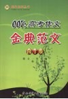 007：高考作文金典范文  园丁版 封面