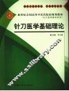 针刀医学基础理论  供针刀医学专业、针灸学专业用 封面