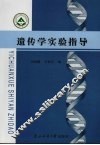 遗传学实验指导 封面