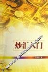 炒汇入门 封面