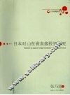 日本对山东省直接投资研究 封面