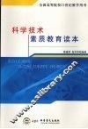 科学技术素质教育读本 封面