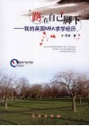 路，在自己脚下 我的英国MBA求学经历 封面