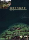 园林树木栽培学 封面