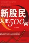 新股民入市500问 封面