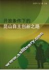开放条件下的昆山自主创新之路 封面