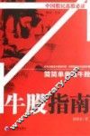 牛股指南  简简单单选牛股 封面