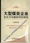 大型煤炭企业文化力与能的评价研究 封面