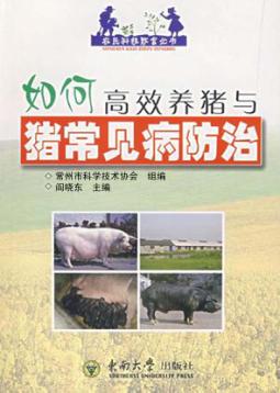 如何高效养猪与猪常见传染病防治 封面