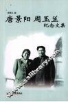 唐景阳  周玉兰纪念文集 电子书封面