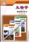 普通高中课程标准实验教科书  生物学  必修二  教师教学用书 封面
