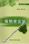 植物学实验 封面