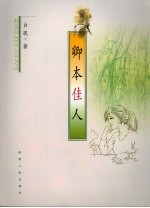 卿本佳人 电子书封面
