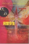 妖非妖  神话中另类人物的前世今生  彩色图文版 封面