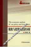 税收与投资的经济分析 封面