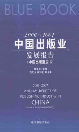 2006-2007中国出版业发展报告 封面