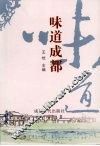 味道成都 封面