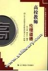 高校教师伦理道德 封面