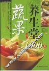 蔬果养生堂1000例 封面